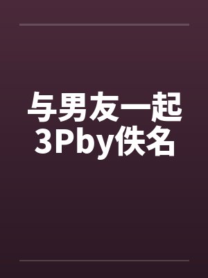 与男友一起3Pby佚名封面