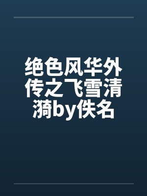 绝色风华外传之飞雪清漪by佚名封面