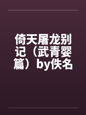 倚天屠龙别记（武青婴篇）by佚名封面