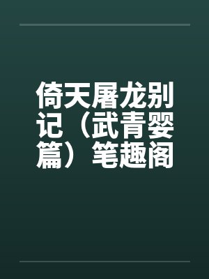 倚天屠龙别记（武青婴篇）笔趣阁无弹窗封面