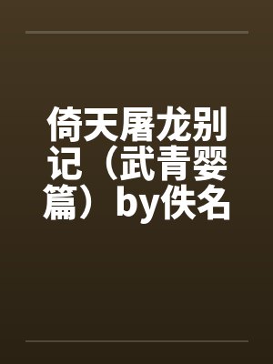 倚天屠龙别记（武青婴篇）by佚名笔趣阁无弹窗封面