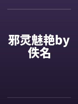 邪灵魅艳by佚名封面