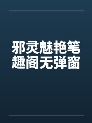 邪灵魅艳笔趣阁无弹窗封面