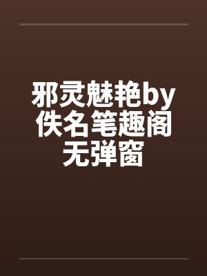 邪灵魅艳by佚名笔趣阁无弹窗封面