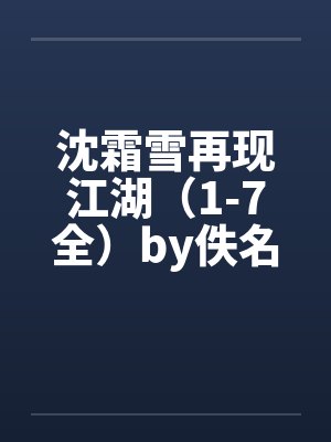 沈霜雪再现江湖（1-7全）by佚名封面
