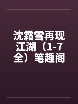 沈霜雪再现江湖（1-7全）笔趣阁无弹窗封面