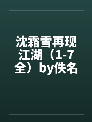 沈霜雪再现江湖（1-7全）by佚名笔趣阁无弹窗封面
