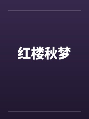 红楼秋梦封面