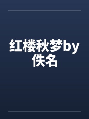 红楼秋梦by佚名封面