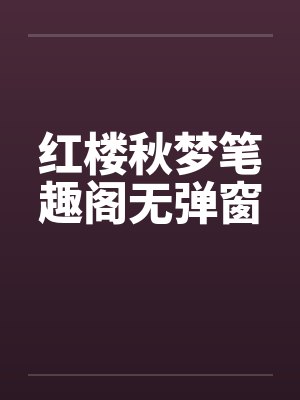 红楼秋梦笔趣阁无弹窗封面