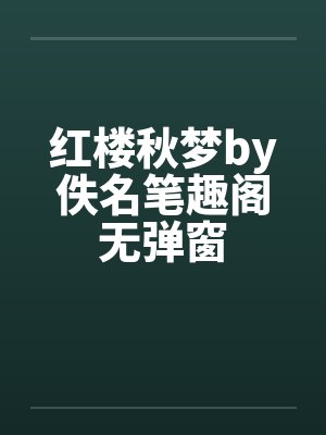 红楼秋梦by佚名笔趣阁无弹窗封面