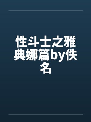 性斗士之雅典娜篇by佚名封面