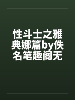 性斗士之雅典娜篇by佚名笔趣阁无弹窗封面