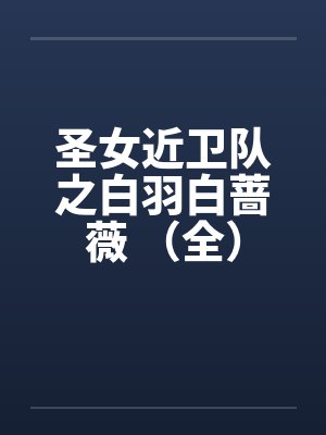 圣女近卫队之白羽白蔷薇 （全）封面