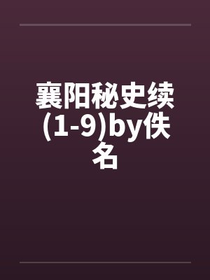 襄阳秘史续(1-9)by佚名封面