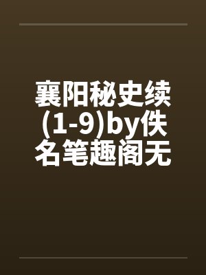 襄阳秘史续(1-9)by佚名笔趣阁无弹窗封面