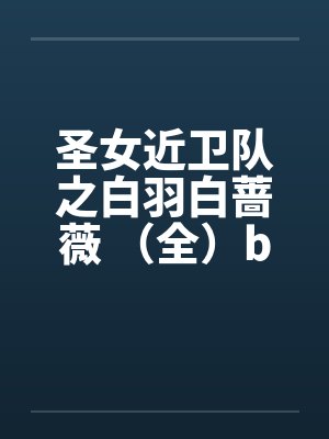 圣女近卫队之白羽白蔷薇 （全）by佚名封面