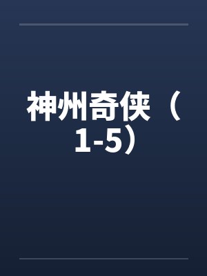神州奇侠（1-5）封面