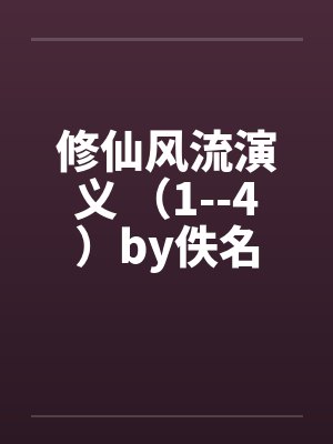 修仙风流演义 （1--4）by佚名封面