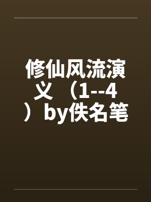 修仙风流演义 （1--4）by佚名笔趣阁无弹窗封面