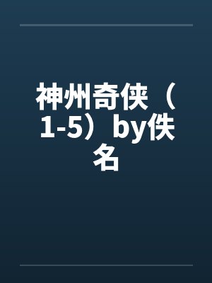 神州奇侠（1-5）by佚名封面
