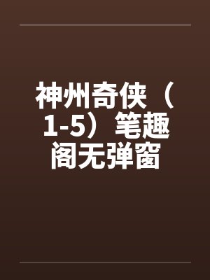 神州奇侠（1-5）笔趣阁无弹窗封面