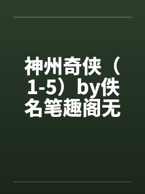 神州奇侠（1-5）by佚名笔趣阁无弹窗封面