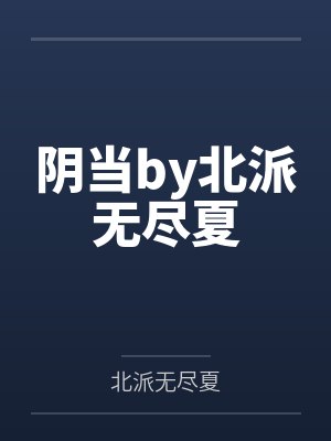 阴当by北派无尽夏封面