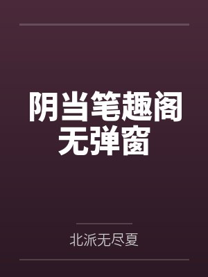 阴当笔趣阁无弹窗封面
