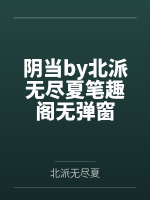 阴当by北派无尽夏笔趣阁无弹窗封面