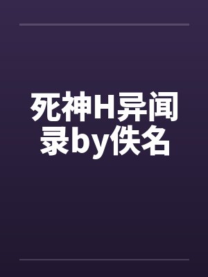 死神H异闻录by佚名封面