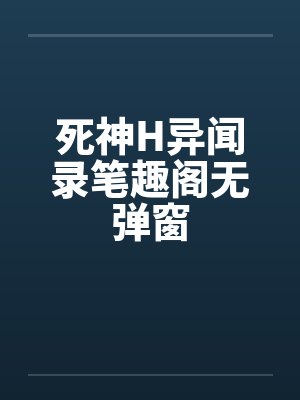 死神H异闻录笔趣阁无弹窗封面