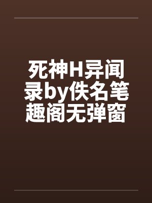 死神H异闻录by佚名笔趣阁无弹窗封面