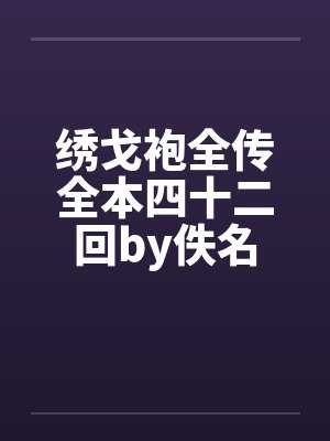 绣戈袍全传全本四十二回by佚名封面