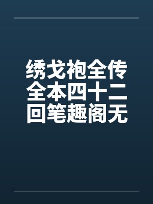 绣戈袍全传全本四十二回笔趣阁无弹窗封面