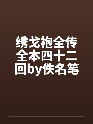 绣戈袍全传全本四十二回by佚名笔趣阁无弹窗封面