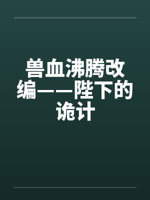 兽血沸腾改编——陛下的诡计封面