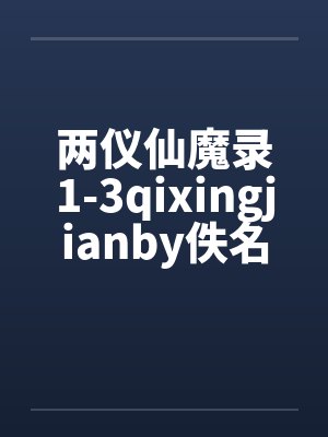 两仪仙魔录1-3qixingjianby佚名封面