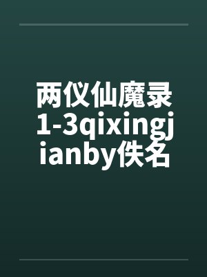 两仪仙魔录1-3qixingjianby佚名笔趣阁无弹窗封面