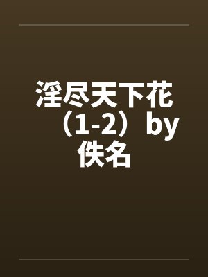 淫尽天下花（1-2）by佚名封面
