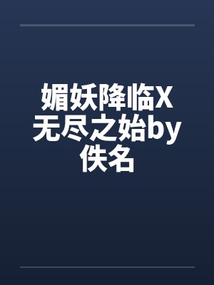 媚妖降临X无尽之始by佚名封面