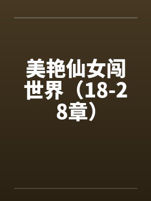 美艳仙女闯世界（18-28章）封面