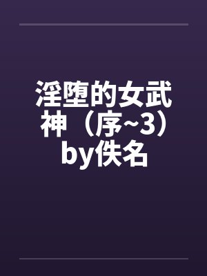 淫堕的女武神（序~3）by佚名封面