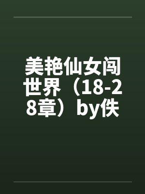 美艳仙女闯世界（18-28章）by佚名封面