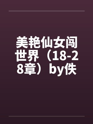 美艳仙女闯世界（18-28章）by佚名笔趣阁无弹窗封面