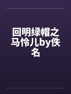 回明绿帽之马怜儿by佚名封面