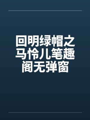 回明绿帽之马怜儿笔趣阁无弹窗封面