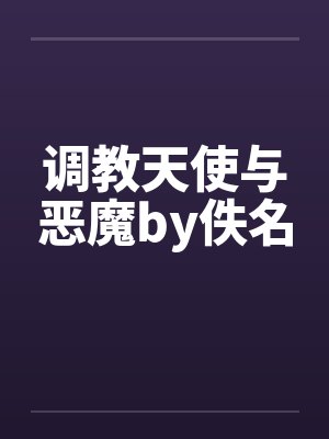 调教天使与恶魔by佚名封面