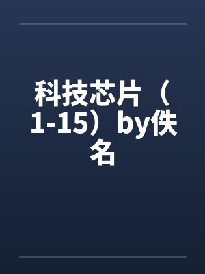 科技芯片（1-15）by佚名封面
