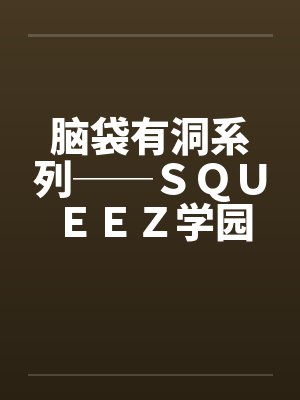 脑袋有洞系列──ＳＱＵＥＥＺ学园（3）by佚名封面